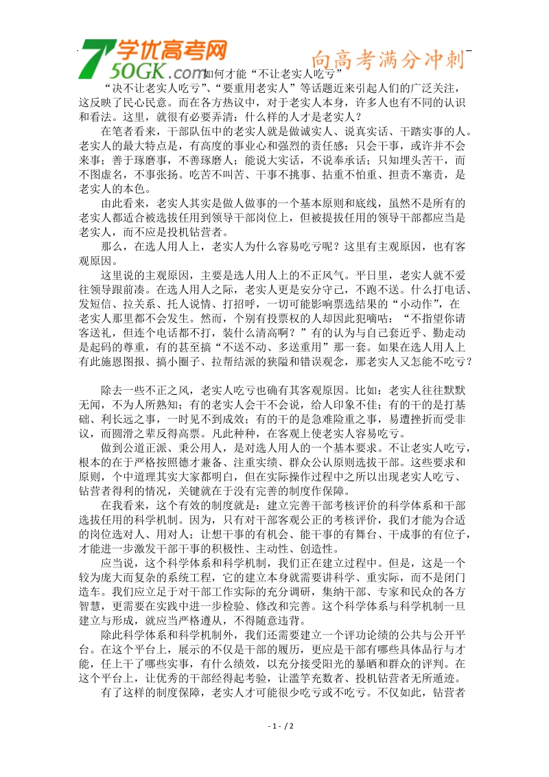 2012时政新点高考语文作文素材：如何才能“不让老实人吃亏”.doc_第1页