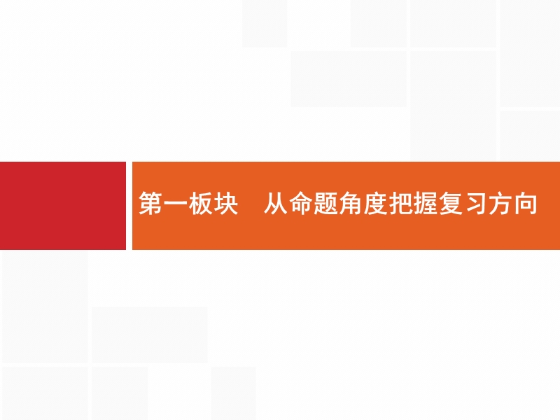 【优化设计】2017届高三语文总复习课件：第1部分  语言文字运用1.1.1.ppt_第3页