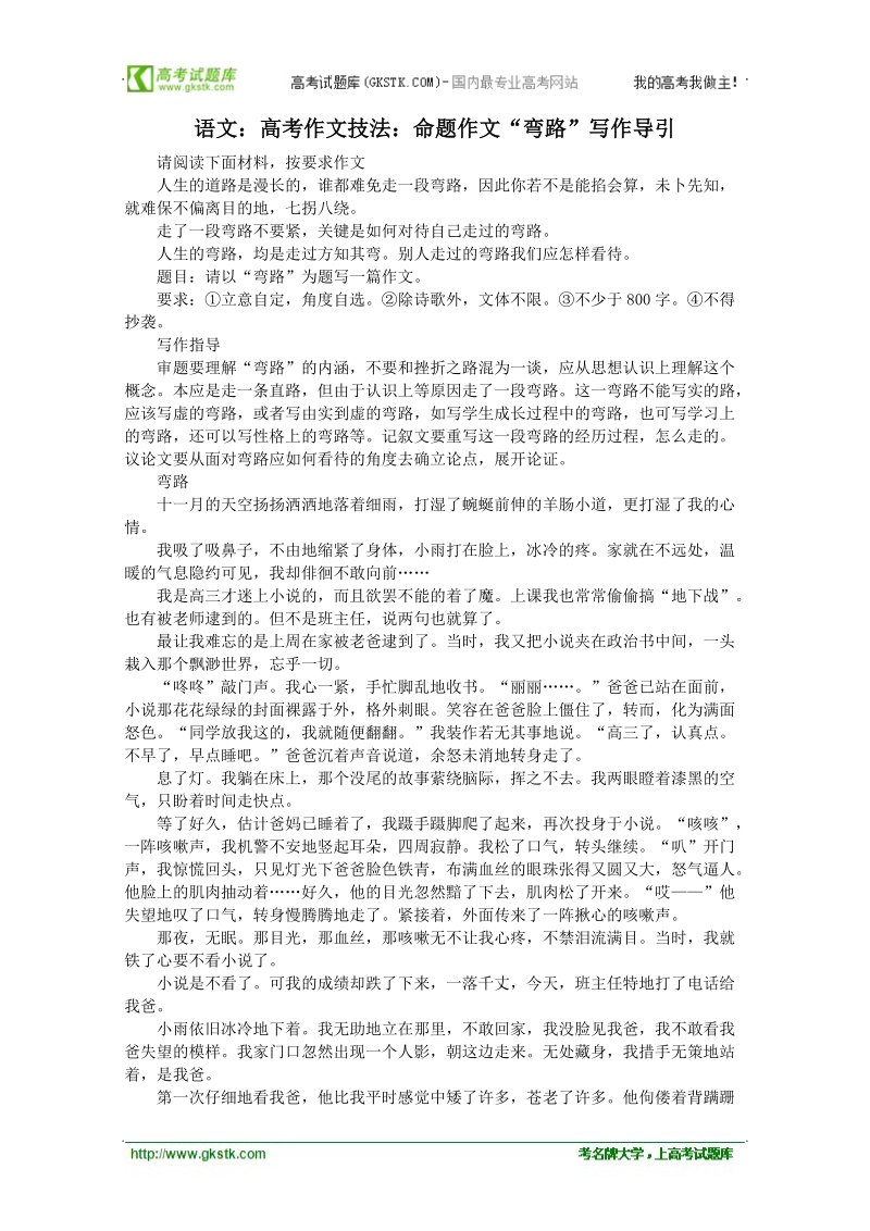 高考作文名师导引及技法指导：命题作文 弯路.doc_第1页