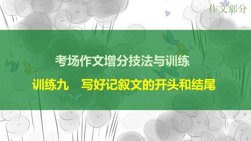 【步步高】（江苏专用）2016高考语文大一轮复习 作文部分 训练九 写好记叙文的开头和结尾课件.ppt_第1页