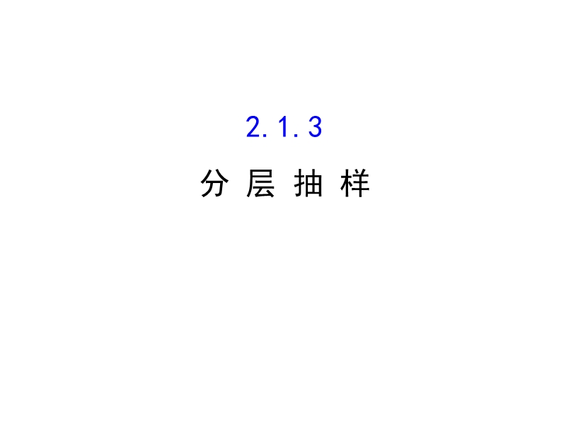 高中数学人教a版《课时讲练通》必修三配套课件：2.1.3 分层抽样 探究导学课型（教师用书配套课件）.ppt_第1页