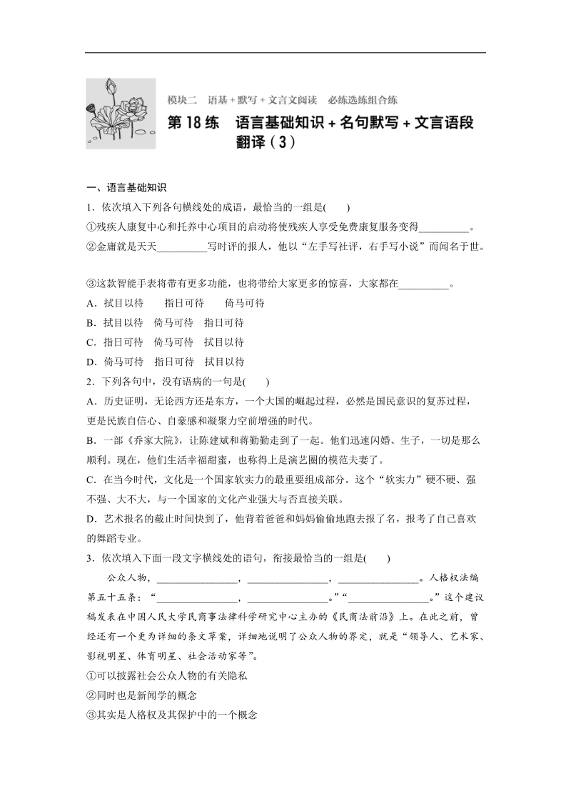 步步高【加练半小时】2017年高考语文（全国通用）专题复习练：第18练.doc_第1页