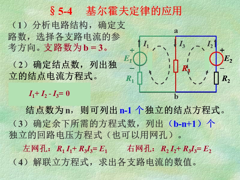 5.4基尔霍夫定律应用.ppt_第1页