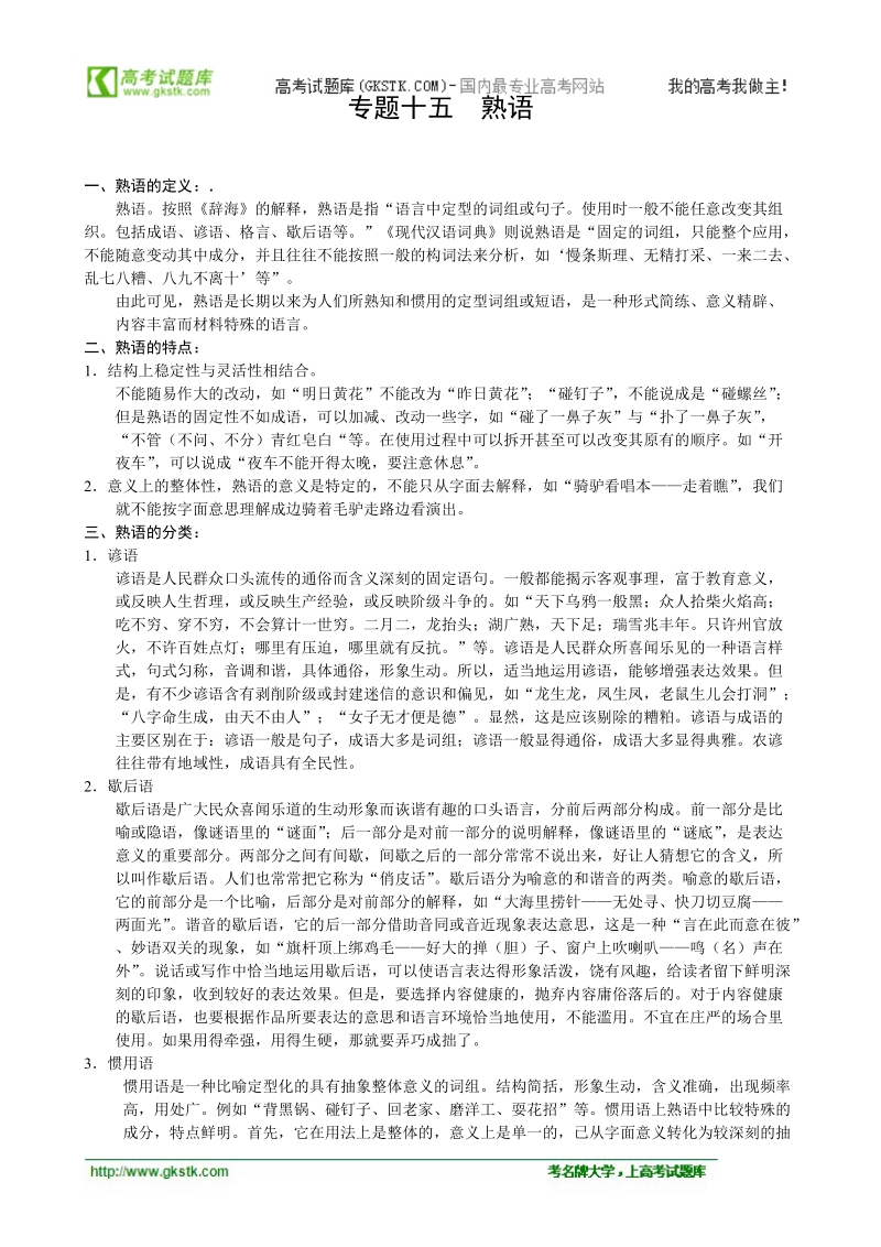 2012高三语文考点知识总结专题15 熟语.doc_第1页