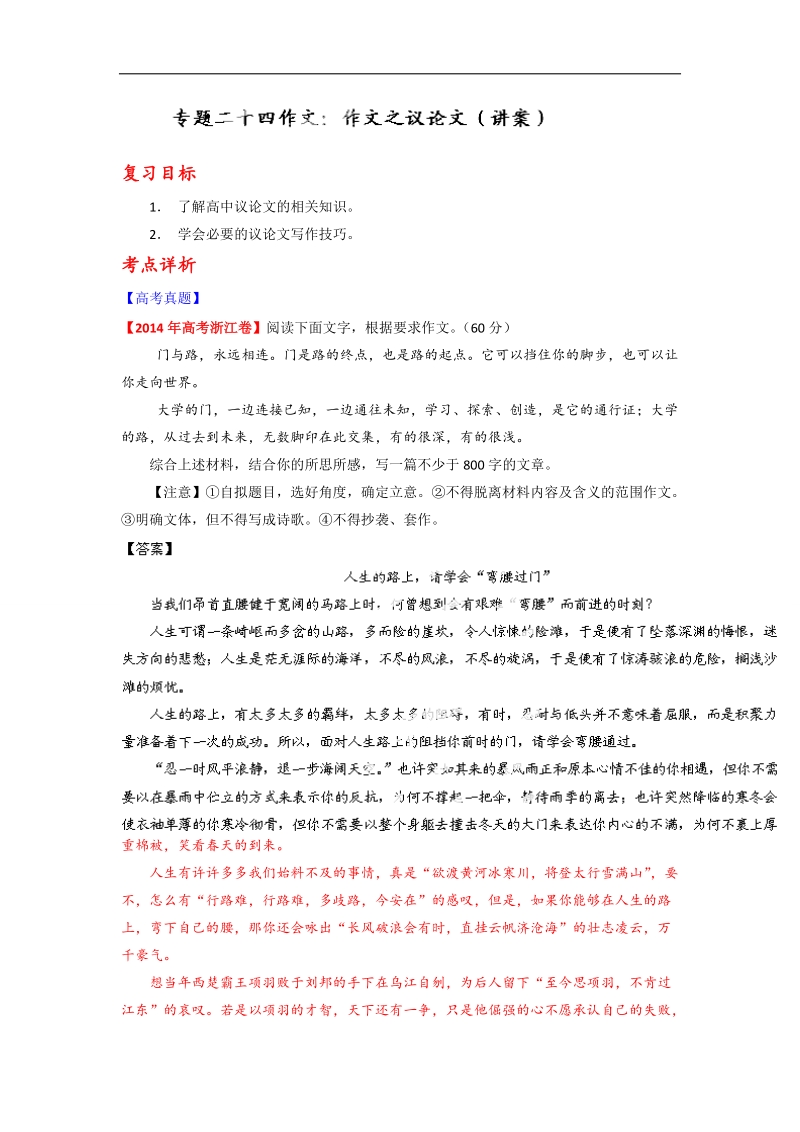 高考语文一轮复习讲练测（讲案）：专题24 作文之议论文（解析版） word版含解析.doc_第1页