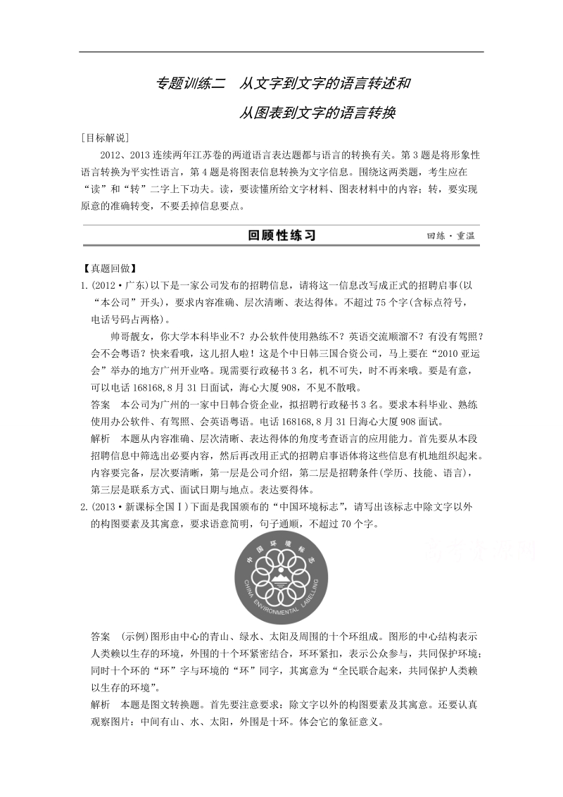 2014高考语文（江苏）二轮专题训练：专题1 语言文字运用 2从文字到文字的语言转述和从图表到文字的语言转换.doc_第1页