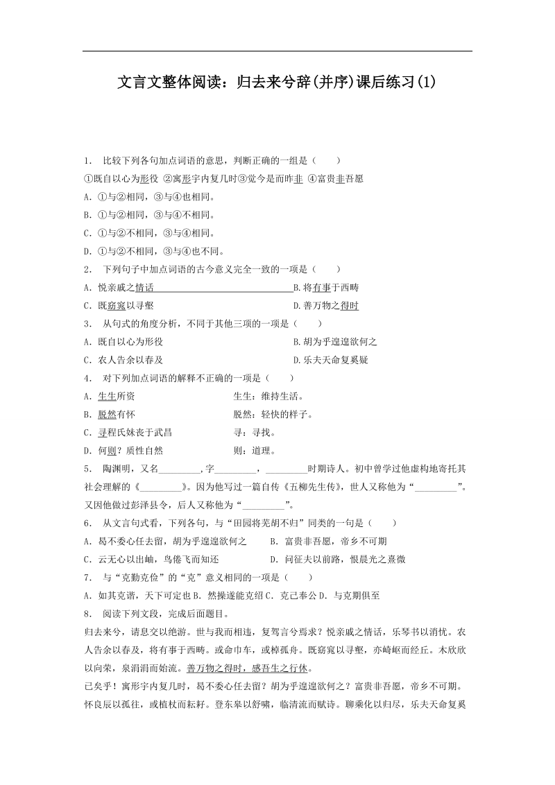 【备考推荐】江苏省启东2018届高考语文复习专项练习文言文整体阅读：归去来兮辞（并序）（1） word版含答案.doc_第1页