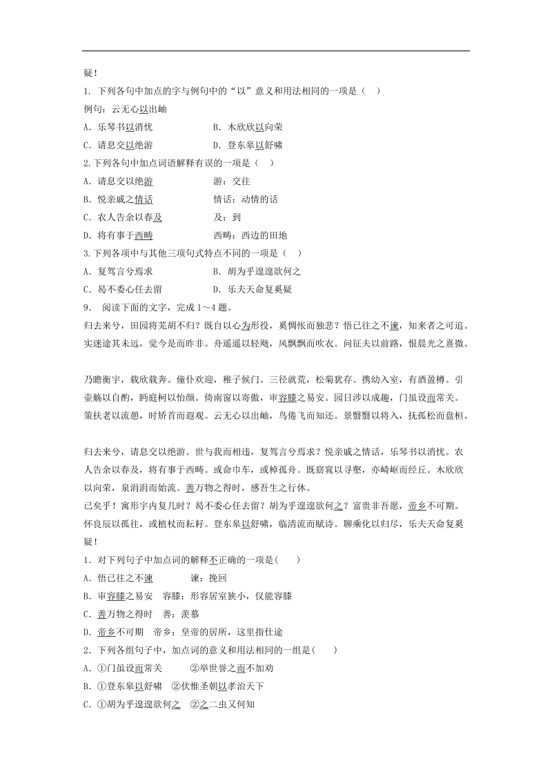 【备考推荐】江苏省启东2018届高考语文复习专项练习文言文整体阅读：归去来兮辞（并序）（1） word版含答案.doc_第2页