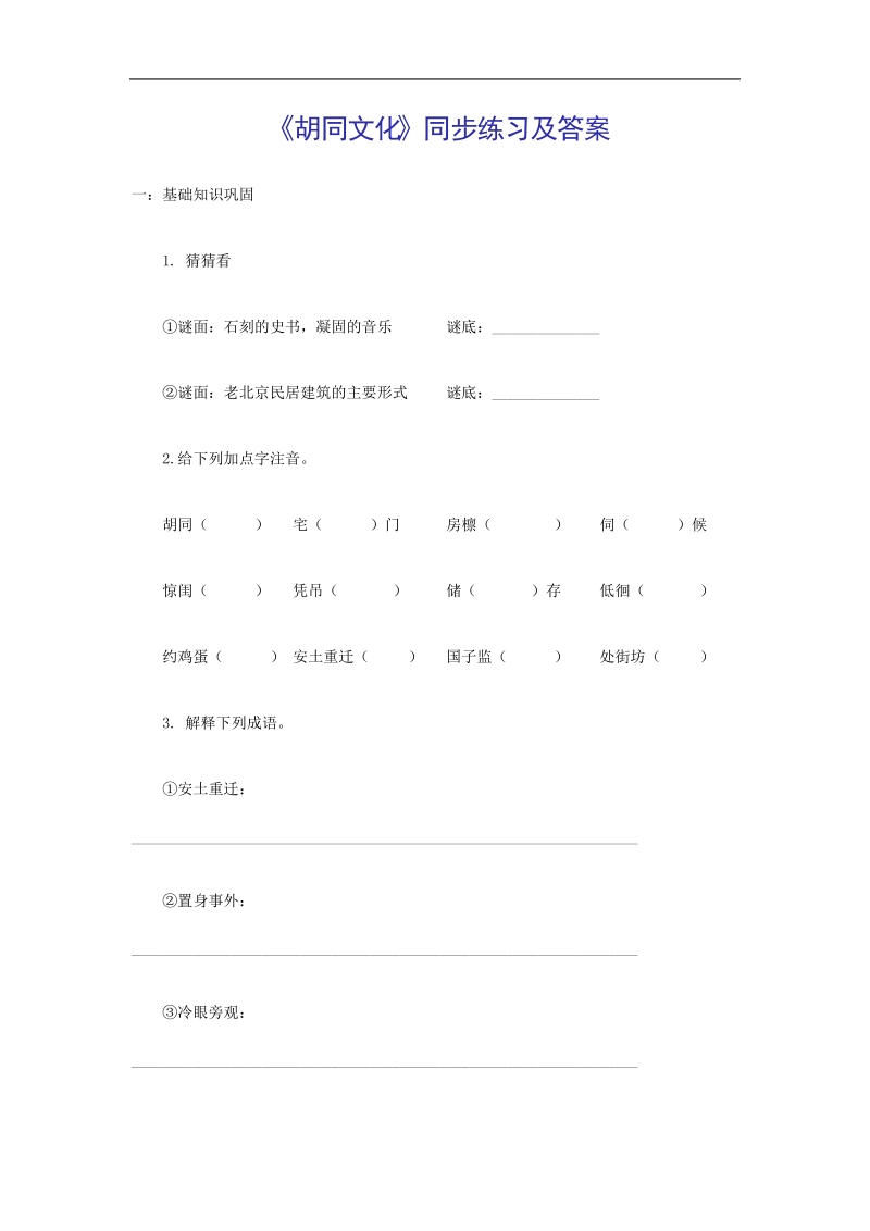 《胡同文化》同步练习3（沪教版第四册）.doc_第1页