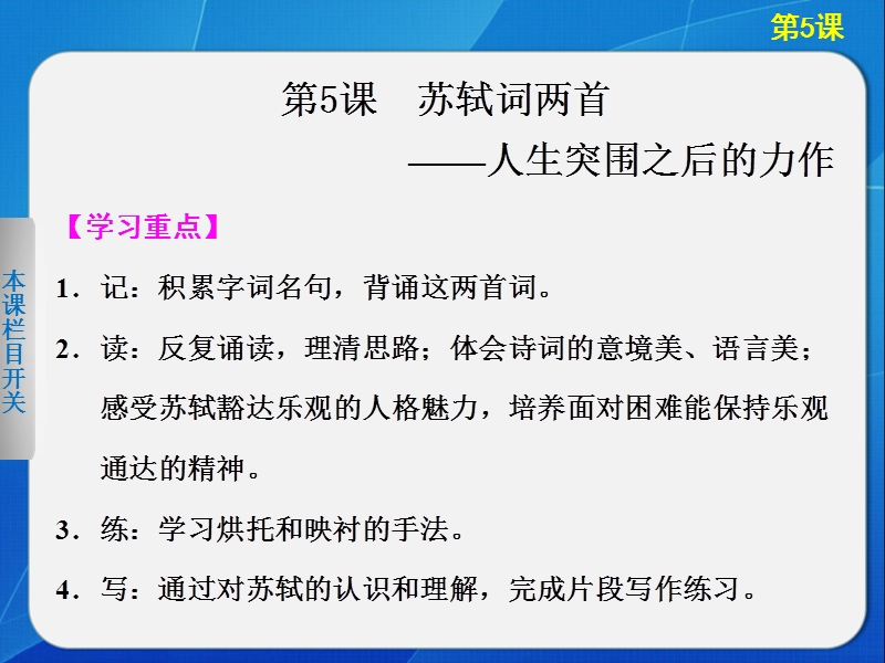 备战2015高考语文二轮人教版必修四配套课件：第2单元  第5课 苏轼词两首 .ppt_第1页