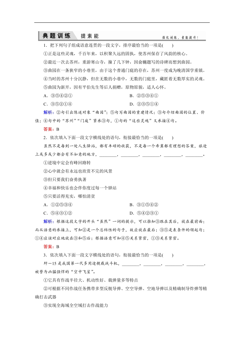 【优化探究】高考语文（新课标山东专用）一轮复习提素能专训：专题八　语言表达简明、连贯、得体、准确、鲜明、生动 word版含解析.doc_第1页