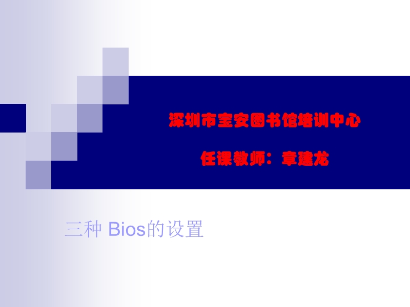 bios设置图解.ppt_第1页