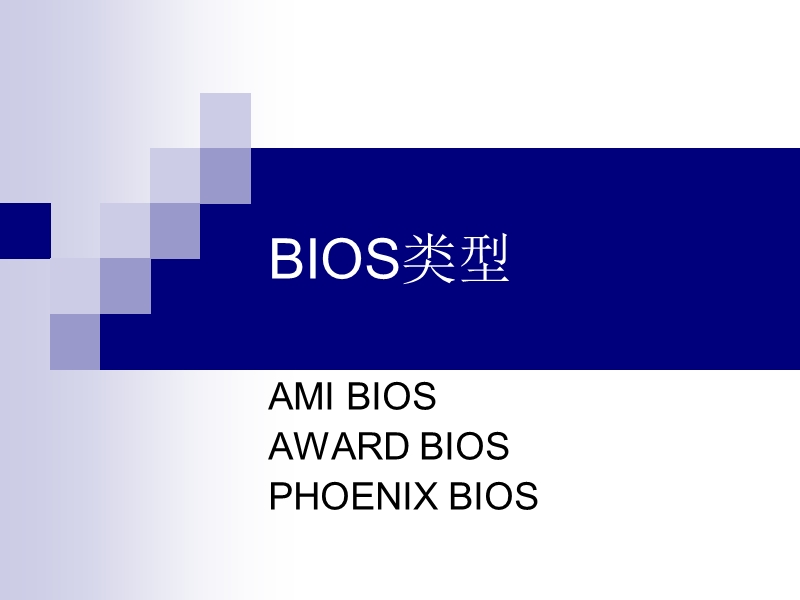 bios设置图解.ppt_第2页