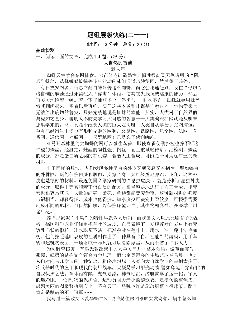 【高考调研】高考语文一轮复习题组层级快练：21实用类文本阅读(三)  科普文章.doc_第1页