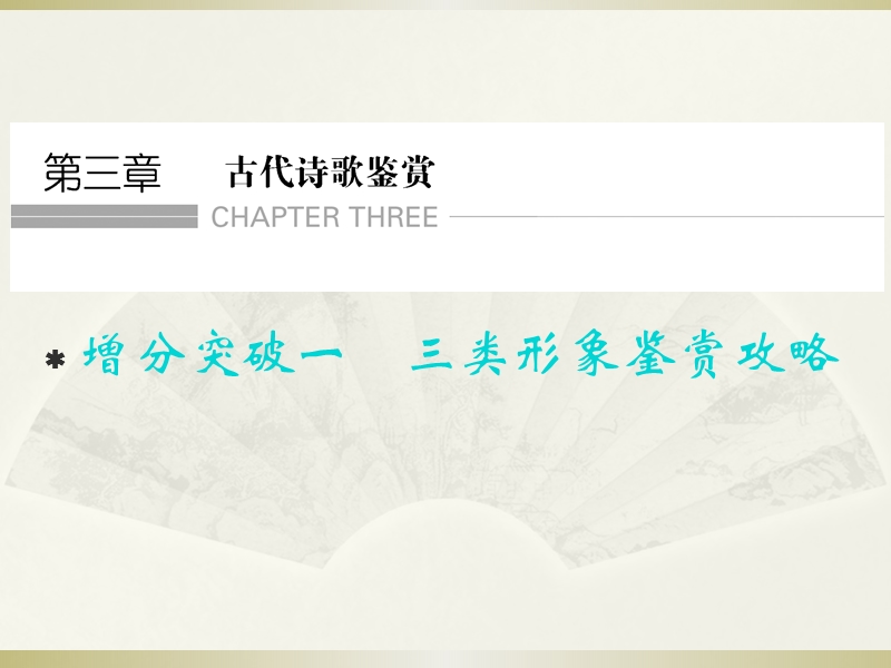 重庆市永川中学2015届高考语文第二轮知识点复习：三类形象鉴赏攻略（共27张ppt）.ppt_第1页