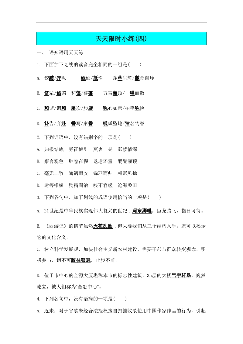 【南方凤凰台】高考语文二轮提优导学案：第五部分 检测与评估 第五周　现代文阅读(三)天天限时小练4).doc_第1页