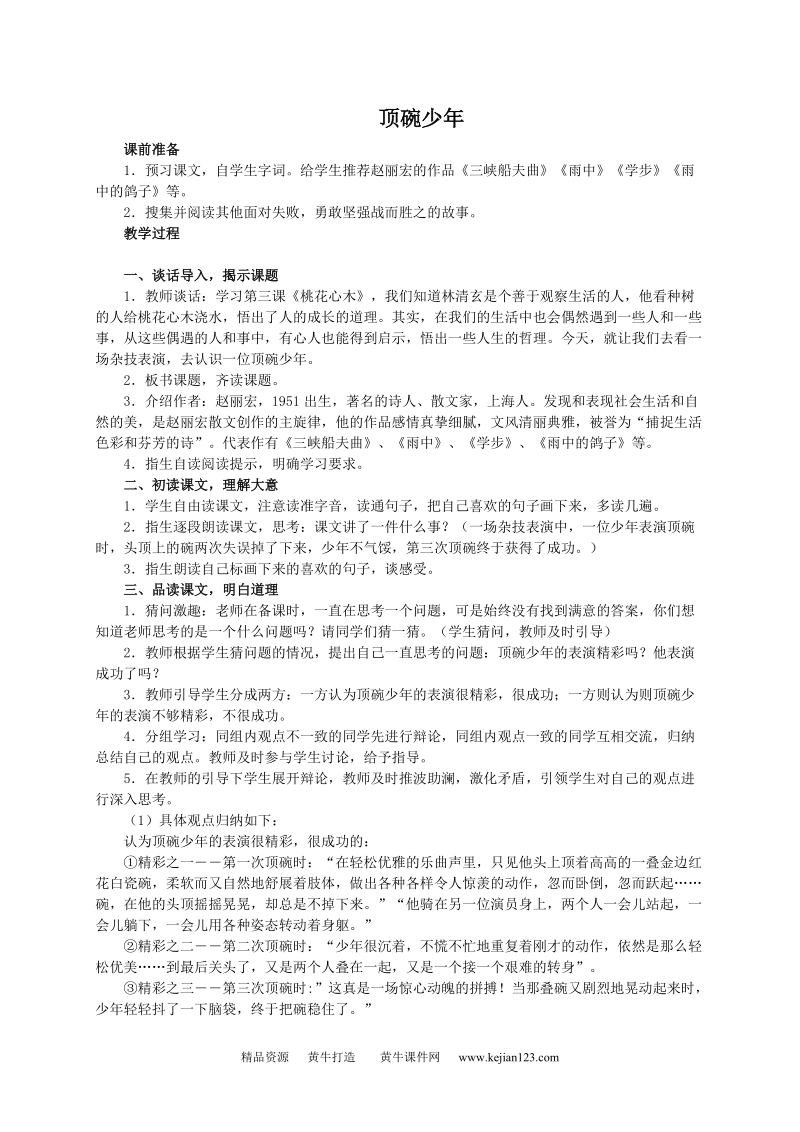 （人教新课标）六年级语文教案 顶碗少年 2.doc_第1页