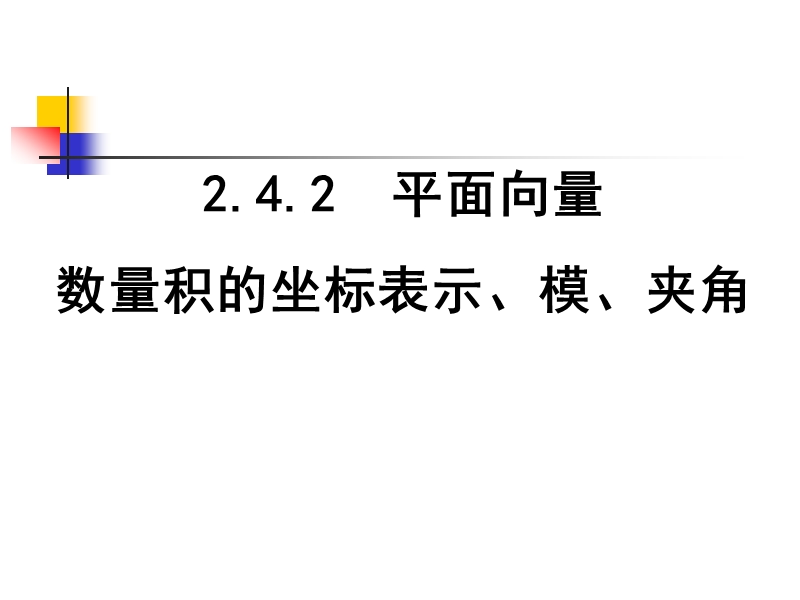 数量积的坐标表示.ppt_第1页