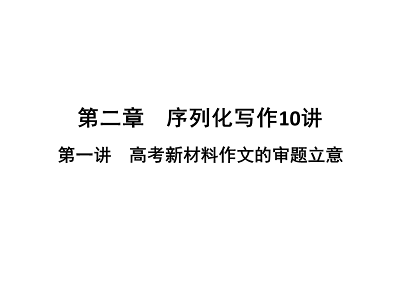 2018版高考语文（江苏专用）大一轮复习课件 第二部分 高考作文序列化写作训练 第一讲　高考新材料作文的审题立意 （共35张ppt） .ppt_第1页