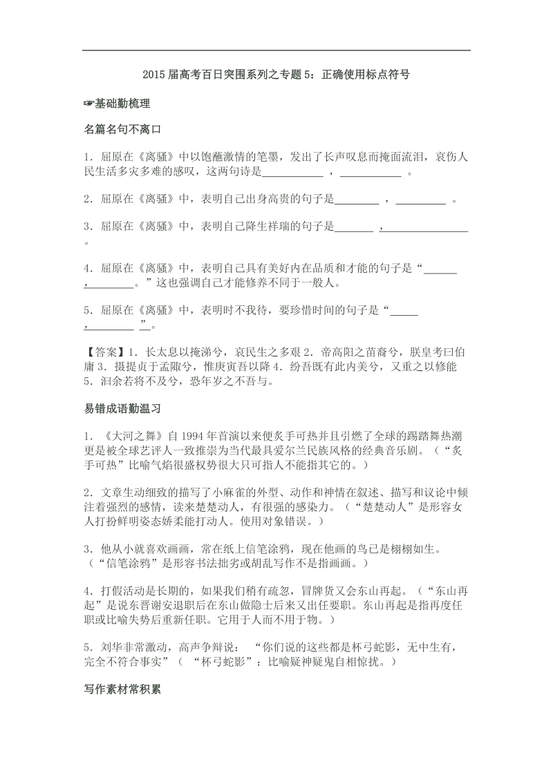 2015届高考百日突围系列之专题5：正确使用标点符号.doc_第1页