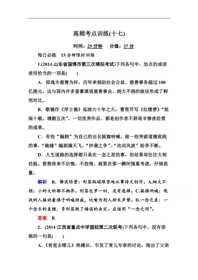 【状元之路】语文二轮复习高频考点训练17.doc_第1页