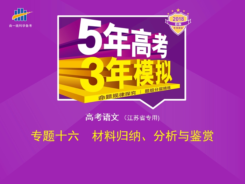 2018年高考语文（江苏省专用）复习专题课件（命题规律探究 题组分层精练）专题十六　材料归纳、分析与鉴赏 （共78张ppt）.ppt_第1页