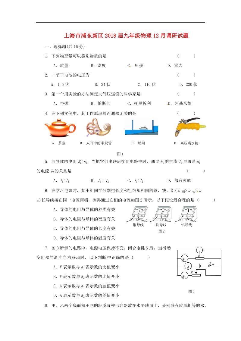 上海市浦东新区2018年度九年级物理12月调研试题.doc_第1页