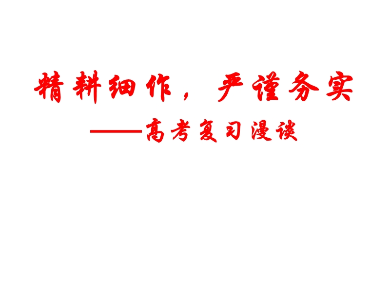 2012年江苏高考说明解读 资料2012年高考语文复习漫谈.ppt_第1页