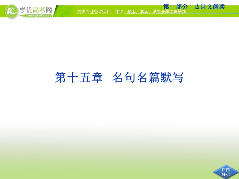 高考语文总复习课件（山东专用）：第十五章 名句名篇默写.ppt_第1页