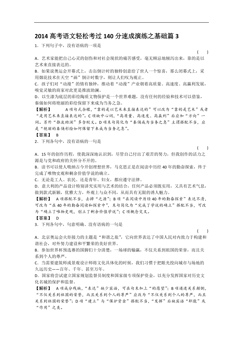 高考语文140分速成攻略之基础篇3.doc_第1页