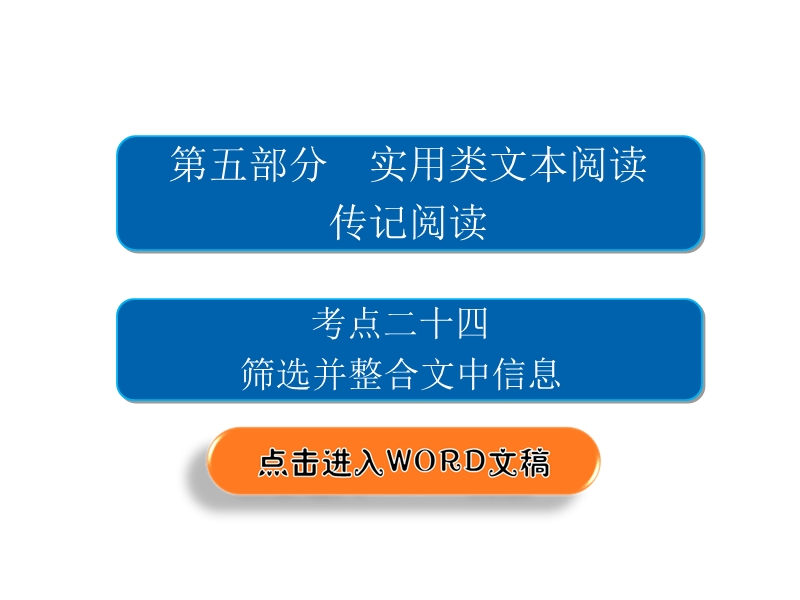 2018年高考考点完全题语文考点通关练课件 考点二十四　筛选并整合文中信息 .ppt_第2页