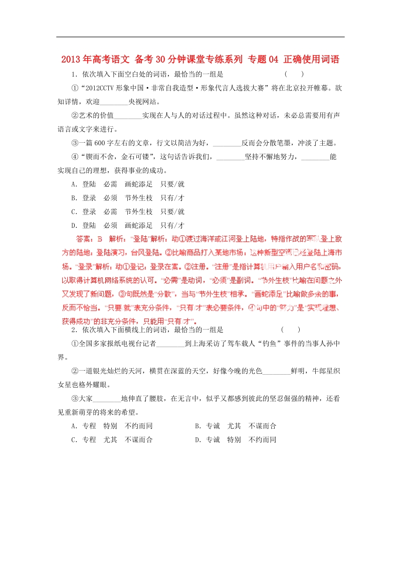 高考语文备考30分钟课堂专练系列：专题04 正确使用词语.doc_第1页