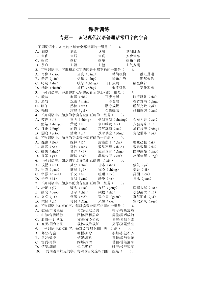 高考总复习语文人教版重庆专题一识记现代汉语普通话常用字的字音练习.doc_第1页