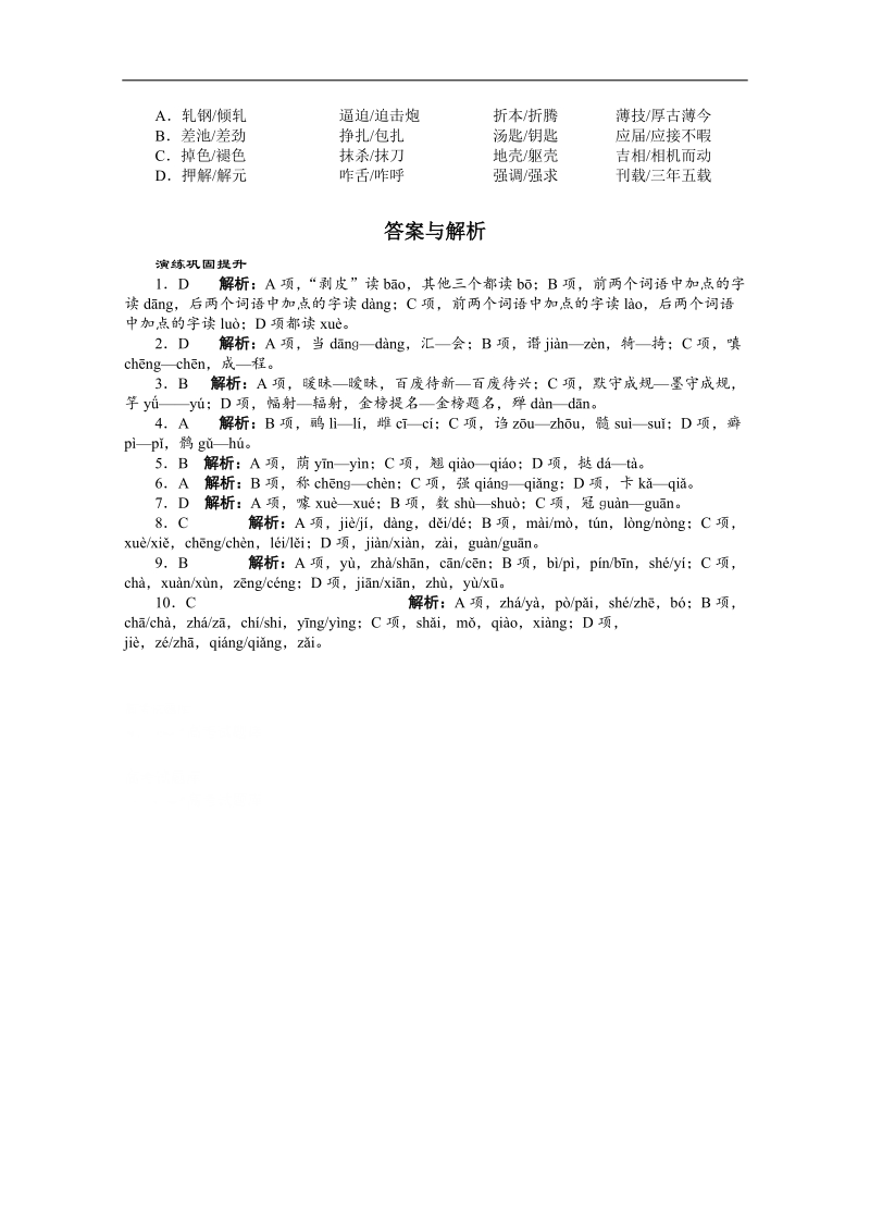 高考总复习语文人教版重庆专题一识记现代汉语普通话常用字的字音练习.doc_第2页