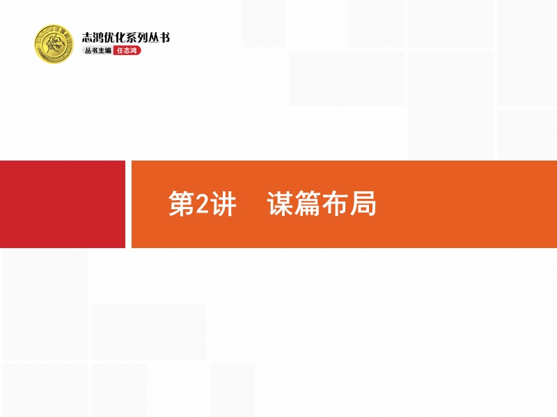 【高优指导】2017届高考语文（浙江专用）二轮课件：8.2 谋篇布局.ppt_第1页