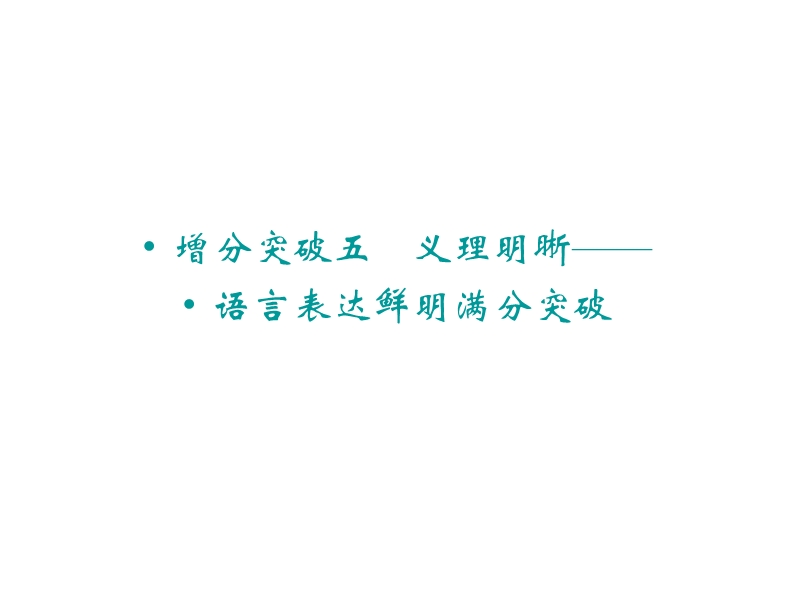 2015年高考语文二轮复习临考猜题课件：第1部分第1章 增分突破五　义理明晰——语言表达鲜明满分突破.ppt_第1页