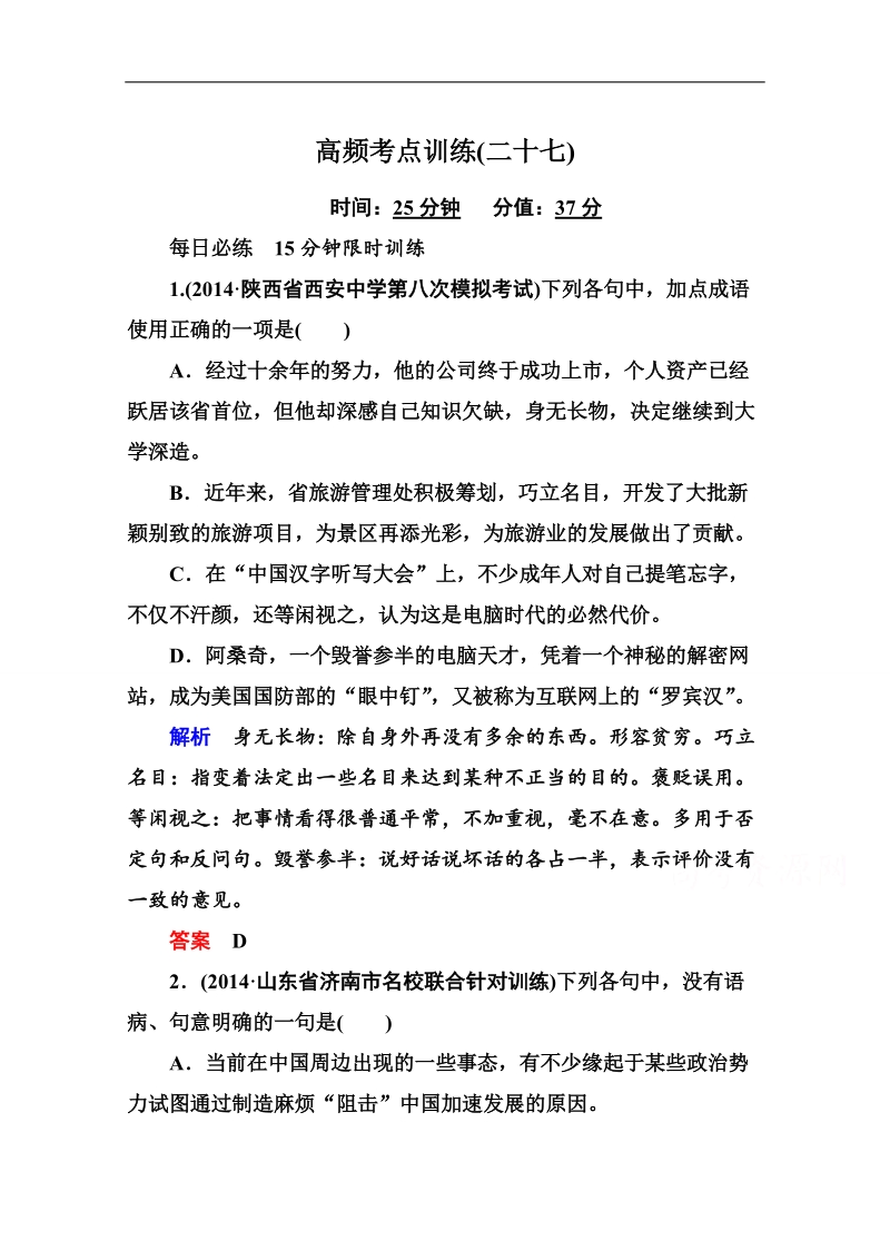 【状元之路】语文二轮复习高频考点训练27.doc_第1页