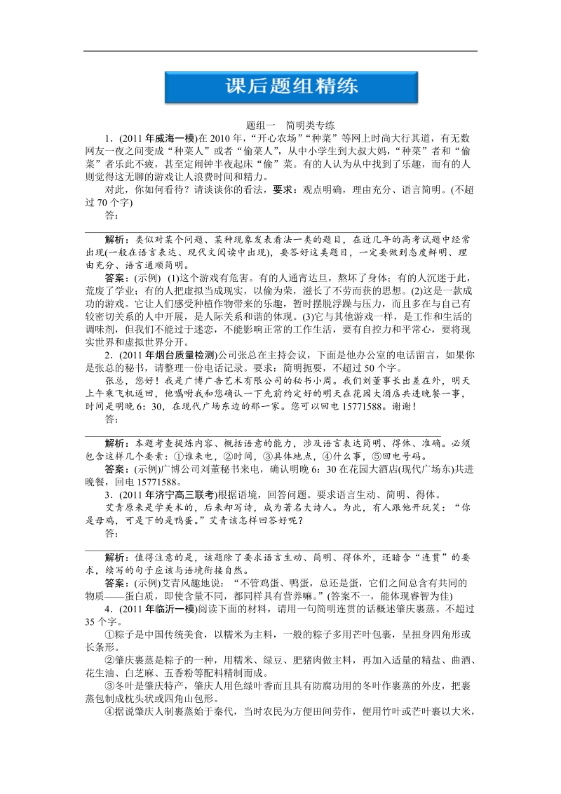 【苏教版山东专用】2012高三语文《优化方案》总复习测试：第2编第1部分第9章第2节课后题组精练.doc_第1页