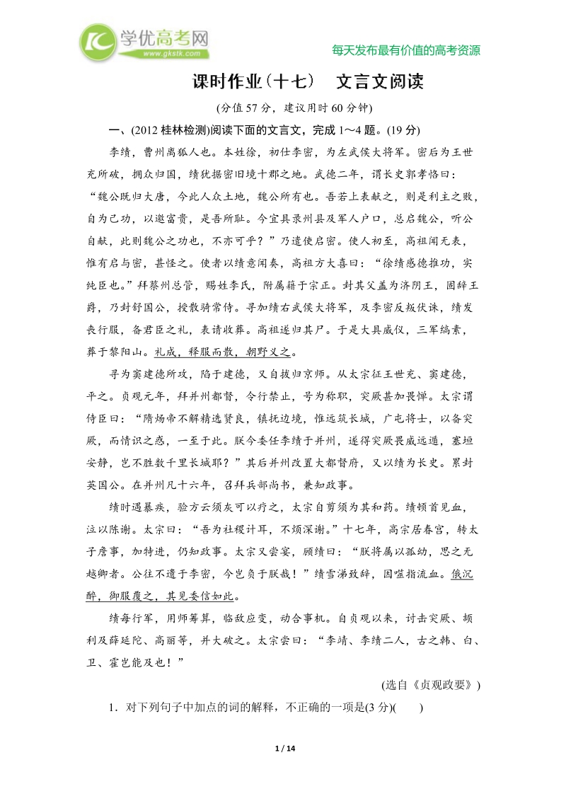 高考语文总复习课时作业17：文言文阅读.doc_第1页