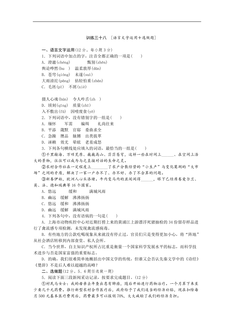 高三语文二轮专题复习（新课标-湖南）训练：语言文字运用 选做题38.doc_第1页