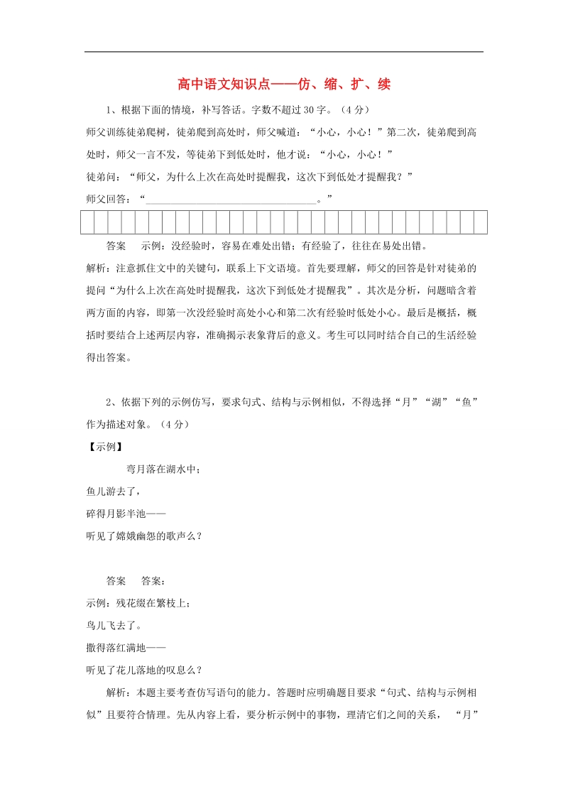 黑龙江省大庆市喇中2015年高考语文知识点： 仿、缩、扩、续.doc_第1页