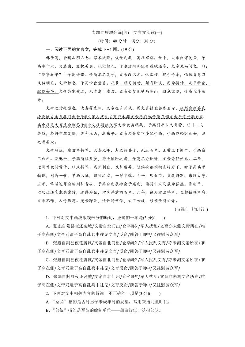 【三维设计】2016届高三语文二轮复习专题专项增分练(四)　文言文阅读(一).doc_第1页