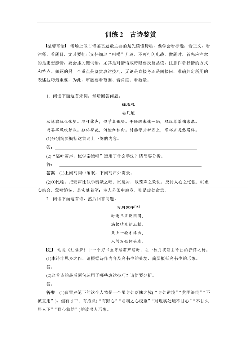 【步步高】2015届高考语文（福建专用）大二轮复习微专题回扣与规范：第七章 训练2 古诗鉴赏.doc_第1页