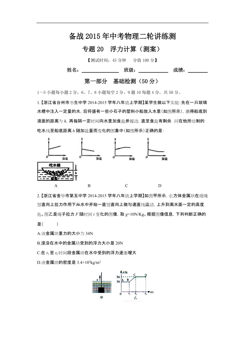 备战2015年中考物理二轮讲练测：专题20 浮力计算（测）.doc_第1页