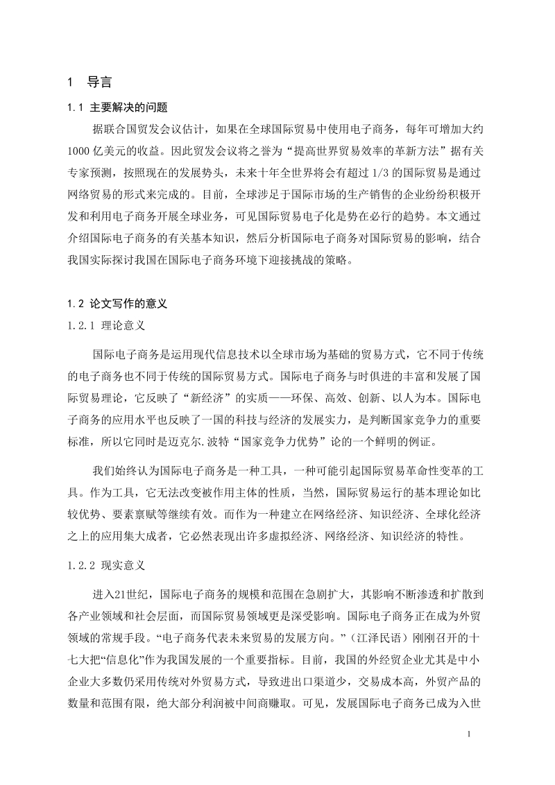 国际电子商务对国际贸易的影响及其对中国的启示.doc_第1页