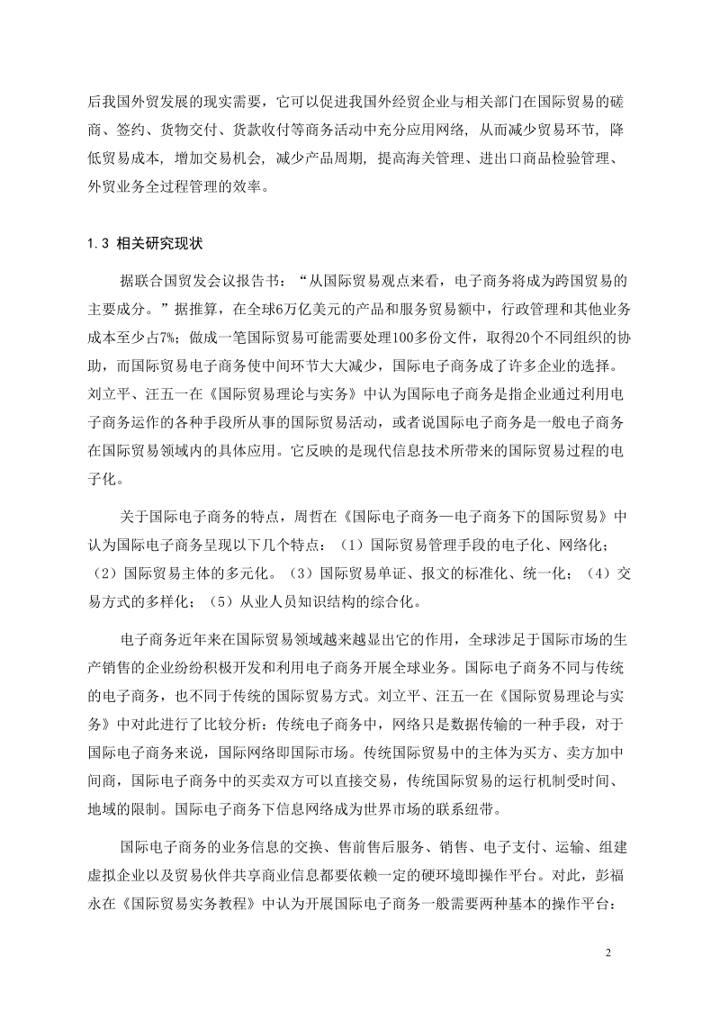 国际电子商务对国际贸易的影响及其对中国的启示.doc_第2页