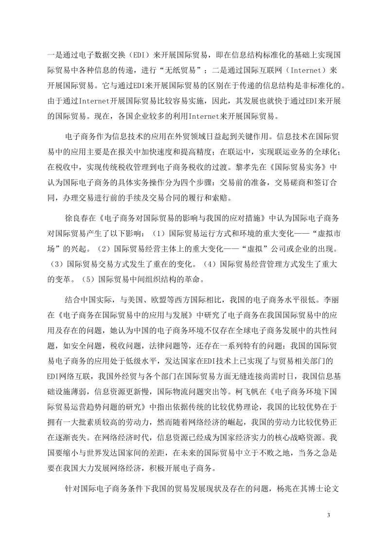 国际电子商务对国际贸易的影响及其对中国的启示.doc_第3页