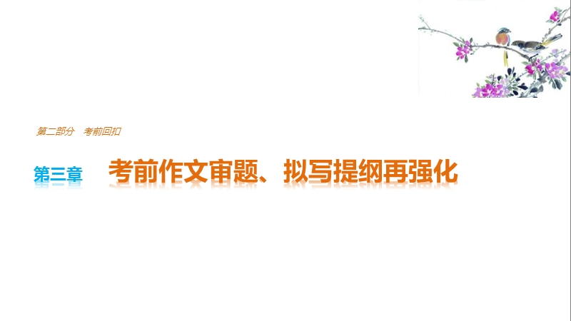 2017版浙江考前三个月高考语文考前回扣课件：第三章 考前作文审题、拟写提纲再强化.ppt_第1页