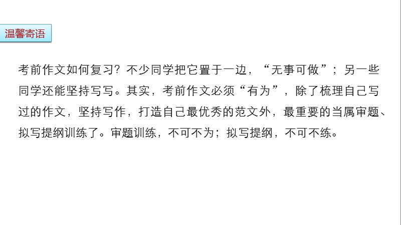 2017版浙江考前三个月高考语文考前回扣课件：第三章 考前作文审题、拟写提纲再强化.ppt_第2页