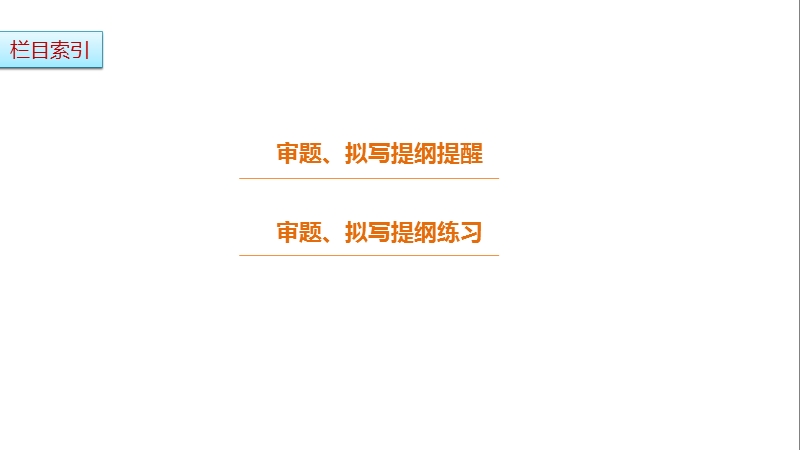 2017版浙江考前三个月高考语文考前回扣课件：第三章 考前作文审题、拟写提纲再强化.ppt_第3页